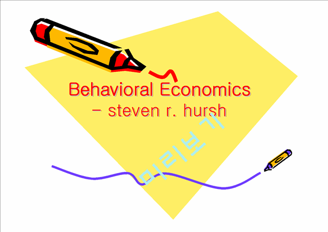 [Behavioral Economics] 행동경제학에 대한 이해와 경제학의 원리   (1 )